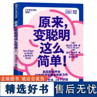 原来,变聪明这么简单! 妮古拉·摩根 脑科学 科普读物 10个科学方法 13个冷知识 24个妙招 教你玩出聪明大脑