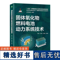 固体氧化物燃料电池动力系统技术 王雨晴 史翊翔 史继鑫 等