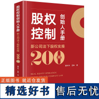 股权控制创始人手册:新公司法下股权实操200问