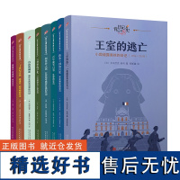 日记背后的历史第三辑:世界历史大转折(共8册)(著名学者钱理群作序,用精彩故事再现难忘历史)