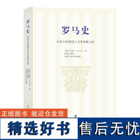 罗马史:从奥古斯都建立至奥里略去世