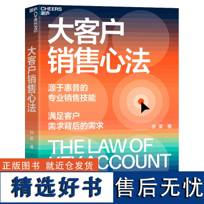 大客户销售心法 张坚 源自惠普的销售技能 满足客户需求背后的需求 教你创造大客户销售奇迹湛庐文化