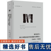 理想国译丛064:狼性时代:第三帝国余波中的德国与德国人,1945—1955