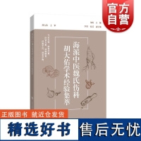 海派中医魏氏伤科胡大佑学术经验集萃 刘涛上海科技教育出版社