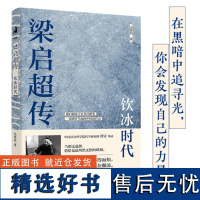 梁启超传:饮冰时代 梁启超得意门生吴其昌绝笔之作 新增导读/文白对照/全新白话版 历史人物 正版书籍 湖南文艺出版社