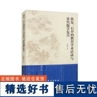 孙复、石介的教育学术活动与宋代儒学复兴