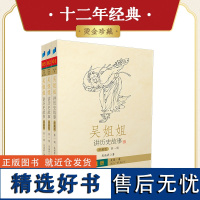 []吴姐姐讲历史故事 珍藏版(第一辑)共三册199篇历史故事 重新修订珍藏版 四十载 写就中国人自己的故事 正版