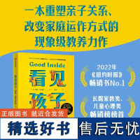 看见孩子 洞察 共情与联结 贝姬肯尼迪著 詹大年 黄静洁 刘称莲 李小萌 朱芳宜等一致 重塑亲子关系改变家庭运作方