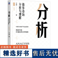 分析 债券市场分析与理解 彩图版 王健 著 金融投资经管、励志 正版图书籍 机械工业出版社