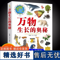 万物生长的奥秘 郭维维 周伟 编著 正版 吉林科学技术出版社 9787574408975少儿课外科普知识阅读小学生课