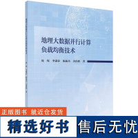 地理大数据并行计算负载均衡技术研究