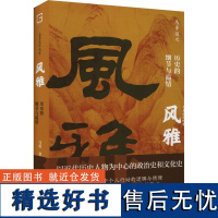 风雅 历史的细节与温情 马勇 著 历史知识读物社科 正版图书籍 海南出版社