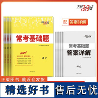 天利38套 2025新教材 常考基础题 套装(语/英/数/物/化 共5册)