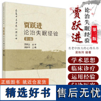 正版 贾跃进论治失眠经验 第二2版 贾跃进 吴秋玲 主编 名老中医方药心得丛书 科学出版社9787030635693