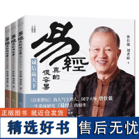 正版 易经真的很容易共3册:变革与创新+诚信赢天下+活出自在从容 万榕L