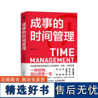 成事的时间管理 时间管理秘诀 一年时间足以改变你的一生 高效能人士的七个习惯超高效时间管理课程时间管理方法书籍