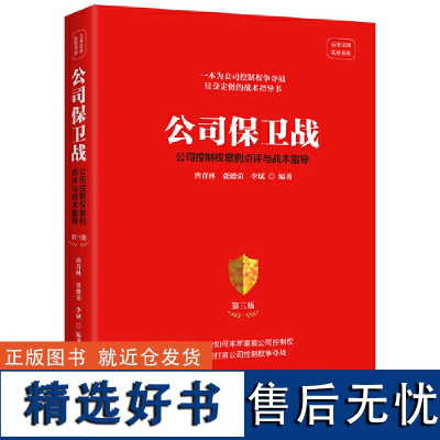 公司保卫战:公司控制权案例点评与战术指导(第三版)