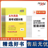 天利38套 2025新教材 五年真题高考试题分类 套装(语/英/数/物/化/生 共6册)