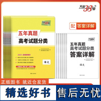 天利38套 2025新教材 五年真题高考试题分类 套装(语/英/数/历/政/地 共6册)