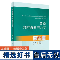 肾癌精准诊断与治疗 2024年3月参考书