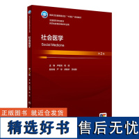 社会医学(第2版) 2024年3月大学教材