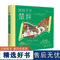 陪孩子学楚辞 插图+注音+译文 生僻字注音全文翻译和赏析中国风插画 体验诗歌之美 小学生课外阅读国学启蒙诗歌楚辞书籍