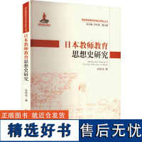 日本教师教育思想史研究 徐程成 著 王长纯,饶从满 编 教育/教育普及文教 正版图书籍 东北师范大学出版社