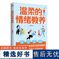 温柔的情绪教养温 父母与孩子充满爱的交流方式 如何在教养孩子的过程中治愈童年的自己 小学生家教育儿的书籍