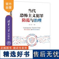 [正版新书] 当代恐怖主义犯罪防范与治理 李恒 清华大学出版社 恐怖主义-刑事犯罪-预防犯罪-研究-中国