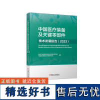 中国医疗装备及关键零部件技术发展报告(2023) 机械工业仪器仪表综合技术经济研究所 中国医学装备协会零部件分会