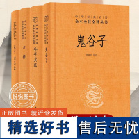 全4册正版书孙子兵法+鬼谷子+六韬+吴子司马法中华书局精装原著 全套中华经典名著全本全注全译 经典军事兵书成人青少年儿童