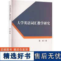 大学英语词汇教学研究 郭威 著 育儿其他文教 正版图书籍 吉林大学出版社