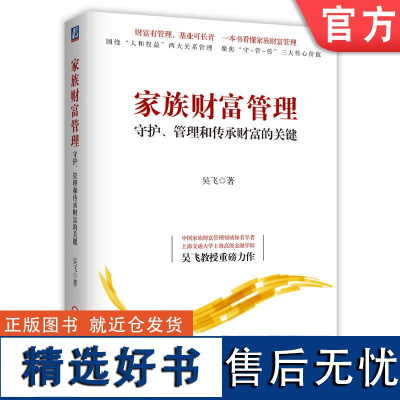 正版 家族财富管理 守护 管理和传承财富的关键 吴飞 财富管理 投资基金 家族 财务管理 投资人 金融 理财 证券投