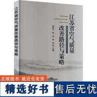 江苏省空气质量改善路径与策略 赵秋月 等 编 环境科学专业科技 正版图书籍 中国环境出版集团