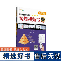 2024 小学教材全解 淘知视频书 五年级5年级 英语通用版 书课一体视频课知识点汇总 一题一视频