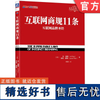 互联网商规11条 互联网品牌 艾里斯 杰克特劳特 定位经典丛书 特劳特定位经典系列 互联网思维 营销定位书籍