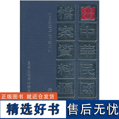 史档案资料汇编(第三辑)文化