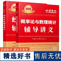 2025线性代数辅导讲义+概率论与数理统计辅导讲义 中国农业出版社