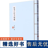 笔书人生刀刻魂 茅子芳 著 书法/篆刻/字帖书籍艺术 正版图书籍 中国画报出版社