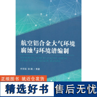 航空铝合金大气环境腐蚀与环境谱编制