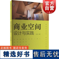 商业空间设计与实践 卫东风编上海人民美术出版社