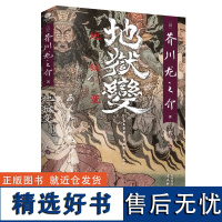 地狱变芥川龙之介小说集全集 罗生门作者 日本文学小说外国现当代文学小说初中生高中生课外阅读书籍