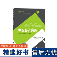 [中级会计实务] 中级会计职称考试教材2024 经济科学出版社