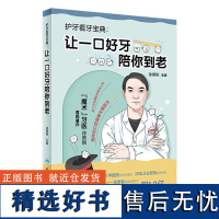 护牙看牙宝典:让一口好牙陪你到老 2024年3月科普书