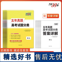 天利38套 2025新教材 五年真题高考试题分类 套装(语/英/数/物/化 共5册)