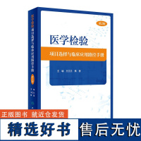 医学检验项目选择与临床应用路径手册(第2版) 2024年3月参考书