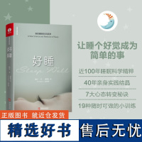 杨定一好睡新的睡眠科学与医学 博士科学正确的睡眠休息方法时间管理高 失眠书效休息法自我实现励志心灵与修养书