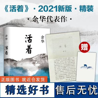 活着 余华精装书籍原著 当代文学小说书籍兄弟许三观卖血记活着为了讲述平凡的世界在细雨中呼喊文学书籍排行榜