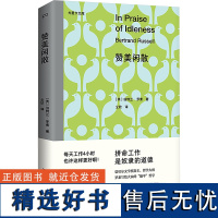 赞美闲散 (英)伯特兰·罗素 著 仝欣 译 外国哲学社科 正版图书籍 湖南文艺出版社