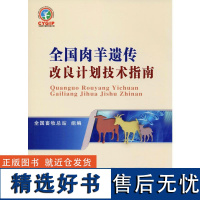 全国肉羊遗传改良计划技术指南 全国畜牧总站 编 畜牧/养殖专业科技 正版图书籍 中国农业大学出版社